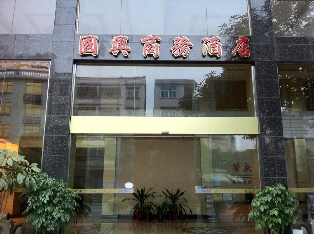 Guoxing Business Hotel Zhaoqing Exterior photo